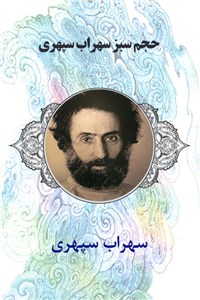 دانلود کتاب حجم سبز سهراب سپهری