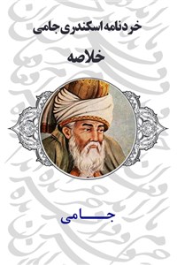 دانلود کتاب خرد نامه اسکندری جامی - خلاصه