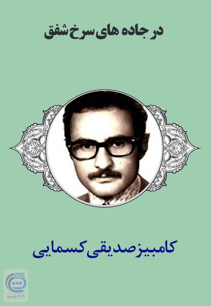 در جاده های سرخ شفق کامبیز صدیقی کسمایی