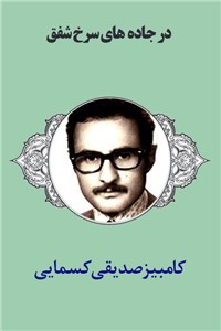 دانلود کتاب در جاده های سرخ شفق کامبیز صدیقی کسمایی