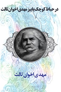 دانلود کتاب در حیاط کوچک پاییز - مهدی اخوان ثالث