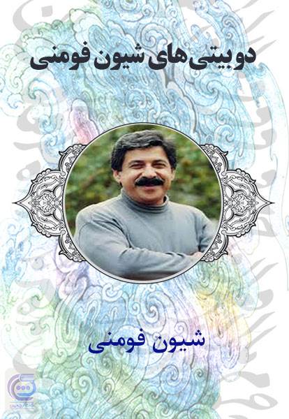 دوبیتی های شیون فومنی