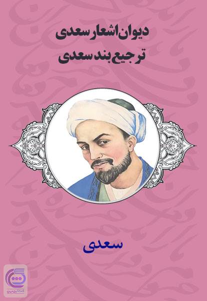دیوان اشعار سعدی - ترجیع بند سعدی