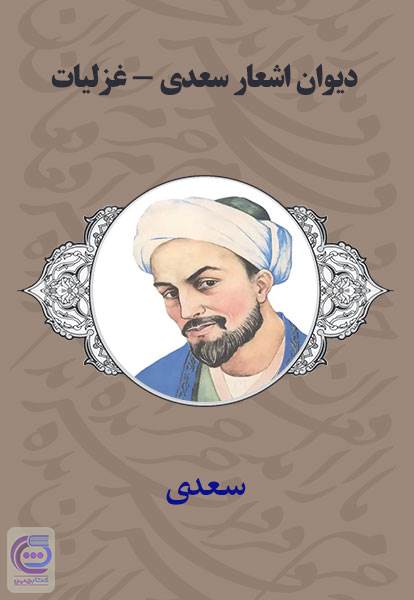 دیوان اشعار سعدی - غزلیات