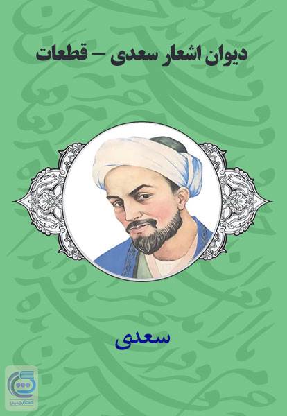 دیوان اشعار سعدی - قطعات