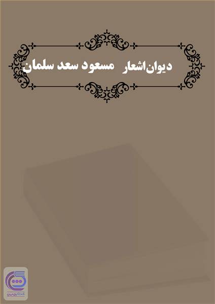 دیوان اشعار مسعود سعد سلمان