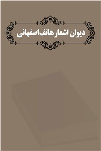 دانلود کتاب دیوان اشعار هاتف اصفهانی