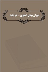 دیوان بیدل دهلوی - غزلیات