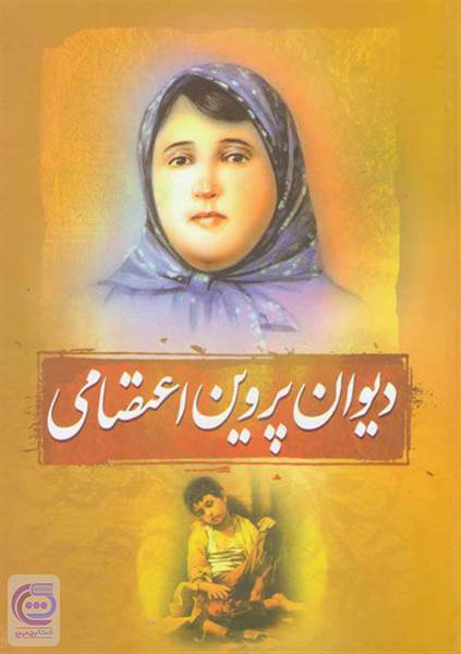 دیوان پروین اعتصامی