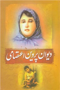 دیوان پروین اعتصامی
