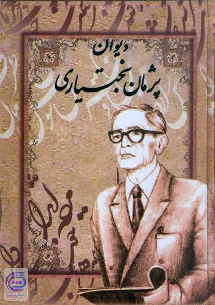 دیوان پژمان بختیاری - مجموعه آثار