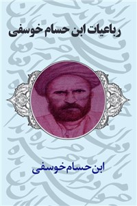 دانلود کتاب رباعیات ابن حسام خوسفی