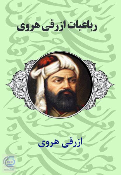 رباعیات ازرقی هروی
