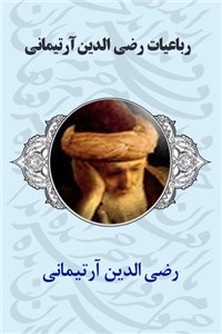 دانلود کتاب رباعیات رضی الدین آرتیمانی