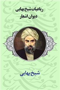 رباعیات شیخ بهایی - دیوان اشعار