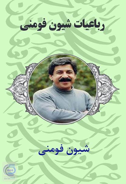 رباعیات شیون فومنی