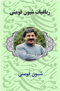 دانلود کتاب رباعیات شیون فومنی