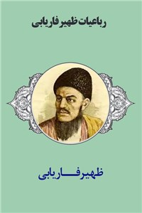 دانلود کتاب رباعیات ظهیر فاریابی