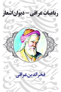 دانلود کتاب رباعیات عراقی - دیوان اشعار
