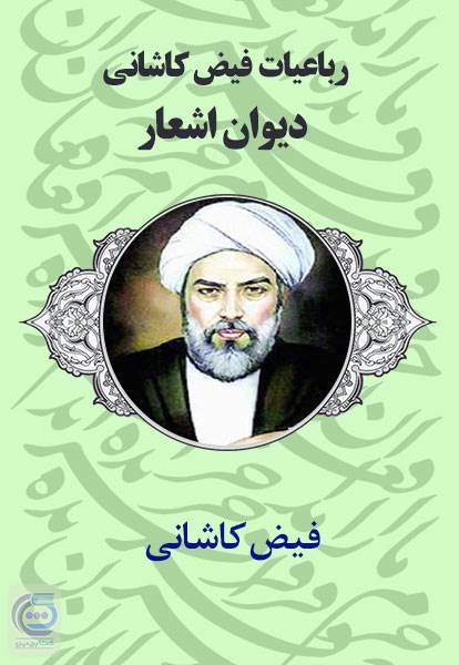 رباعیات فیض کاشانی - دیوان اشعار
