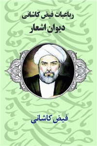 دانلود کتاب رباعیات فیض کاشانی - دیوان اشعار