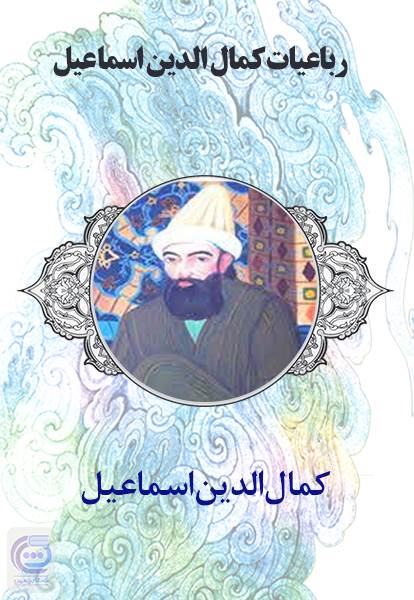 رباعیات کمال الدین اسماعیل