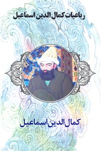 رباعیات کمال الدین اسماعیل