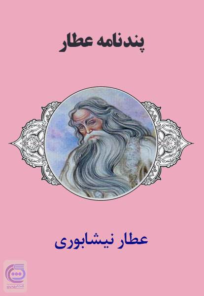 پندنامه عطار