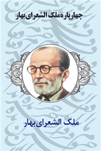 چهار پاره ملک الشعرای بهار