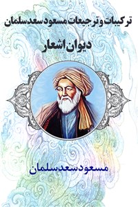 ترکیبات و ترجیعات مسعود سعد سلمان - دیوان اشعار