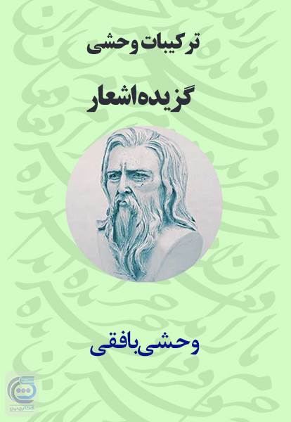 ترکیبات وحشی - گزیده اشعار