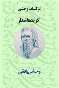 ترکیبات وحشی - گزیده اشعار
