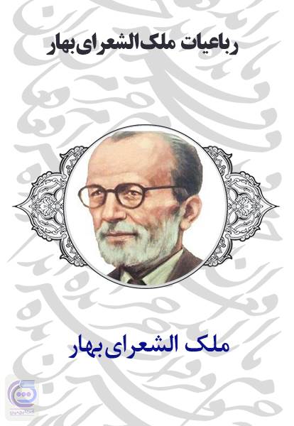 رباعیات ملک الشعرای بهار