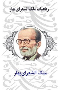 رباعیات ملک الشعرای بهار
