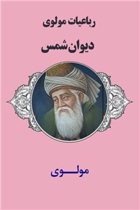 رباعیات مولوی - دیوان شمس
