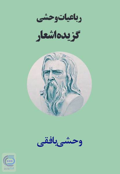 رباعیات وحشی - گزیده اشعار