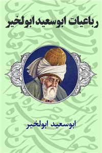 دانلود کتاب رباعیات ابوسعید ابوالخیر