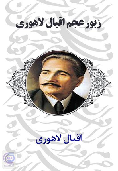 زبور عجم اقبال لاهوری