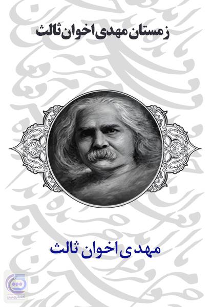 زمستان مهدی اخوان ثالث