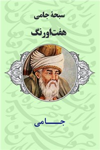 سبحه جامی - هفت اورنگ