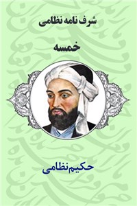 دانلود کتاب شرف نامه نظامی - خمسه