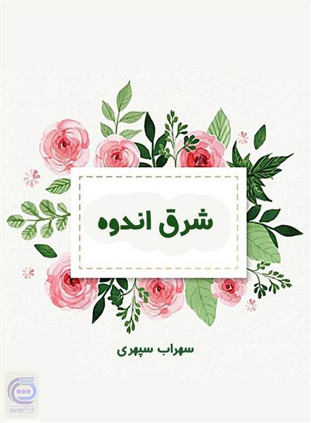شرق اندوه سهراب سپهری