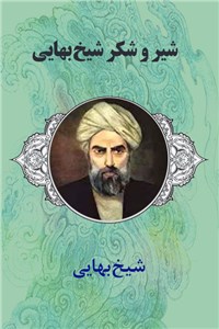 دانلود کتاب شیر وشکر شیخ بهایی