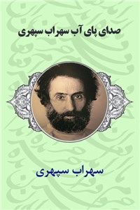 دانلود کتاب صدای پای آب سهراب سپهری