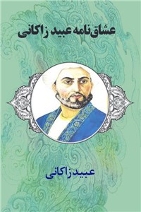 دانلود کتاب عشاق‌نامه عبید زاکانی