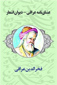 عشاق‌نامه عراقی