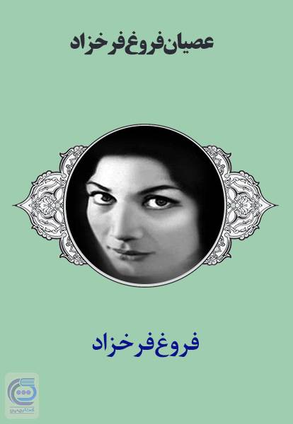 عصیان فروغ فرخزاد
