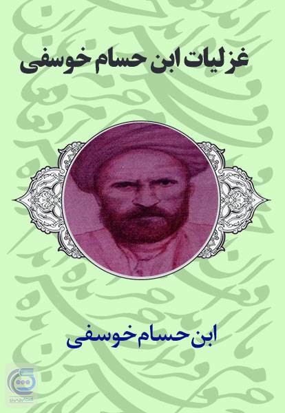 غزلیات ابن حسام خوسفی