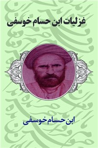 غزلیات ابن حسام خوسفی