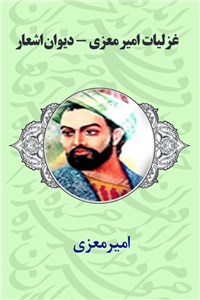 دانلود کتاب غزلیات امیرمعزی - دیوان اشعار